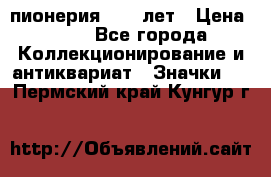 1.1) пионерия : 50 лет › Цена ­ 90 - Все города Коллекционирование и антиквариат » Значки   . Пермский край,Кунгур г.